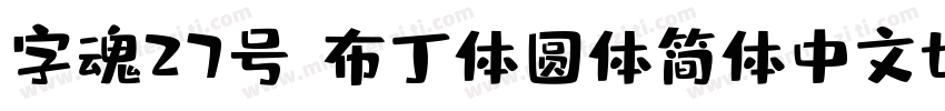 字魂27号 布丁体圆体简体中文ttf字体下载字体转换